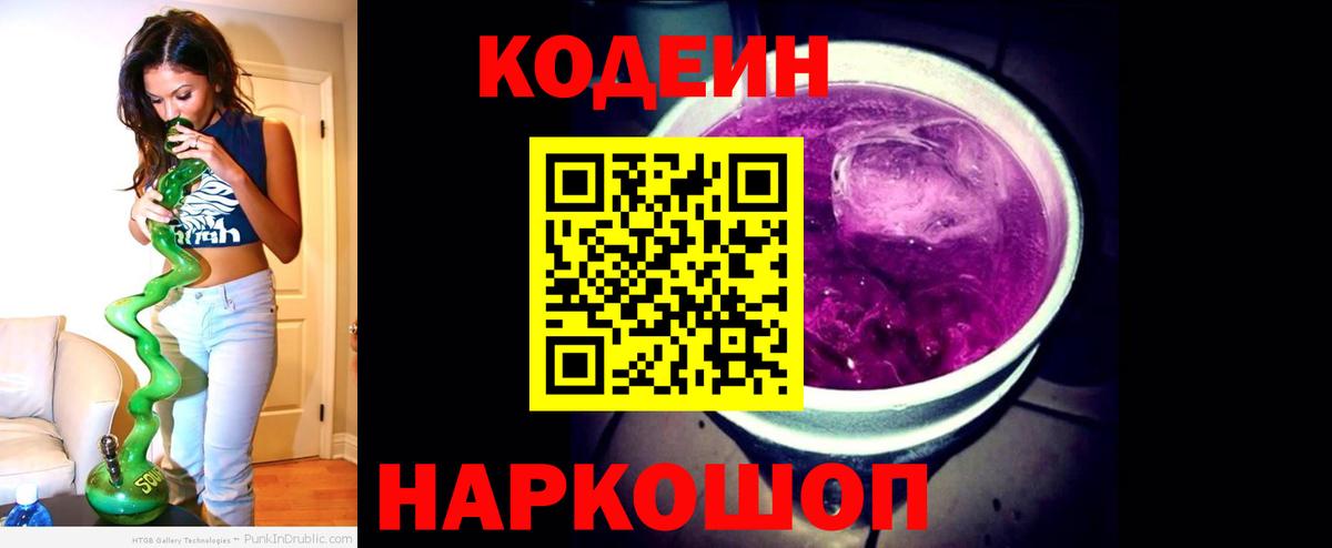 Кодеиновый сироп Lean напиток Lean (лин)  Codein Purple Drank  Валуйки  Вход с VPN 